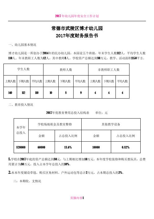 2017年幼儿园财务报告