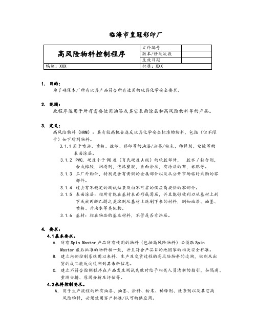 高风险物料控制程序