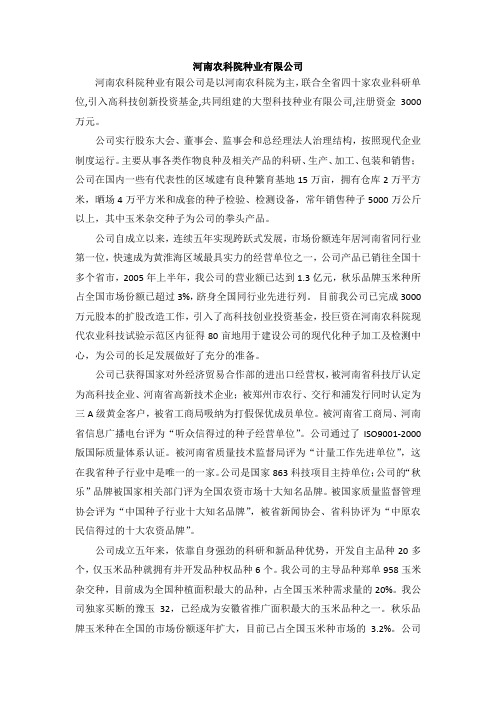 河南农科院种业有限公司