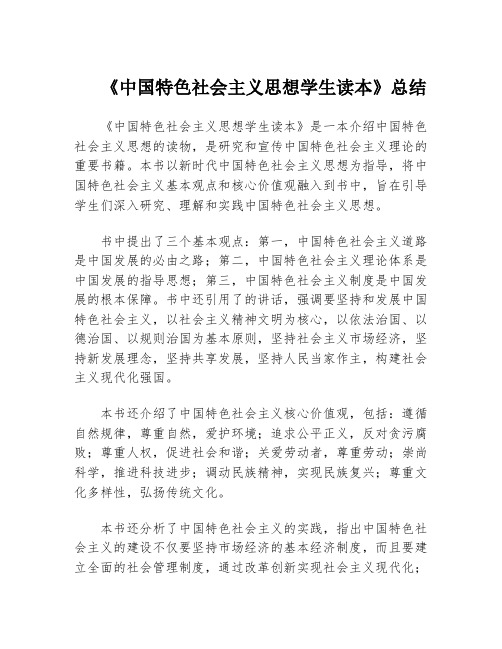 《中国特色社会主义思想学生读本》总结