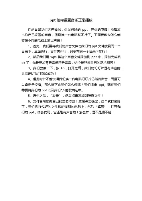 ppt如何设置音乐正常播放