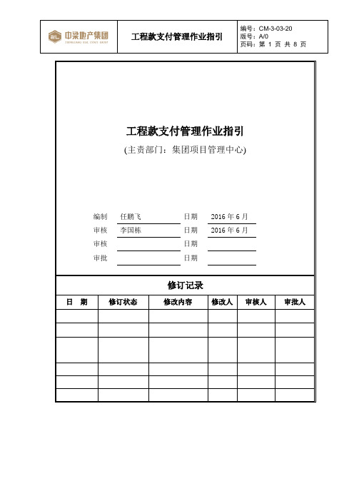 CM-3-03-20工程款支付管理作业指引