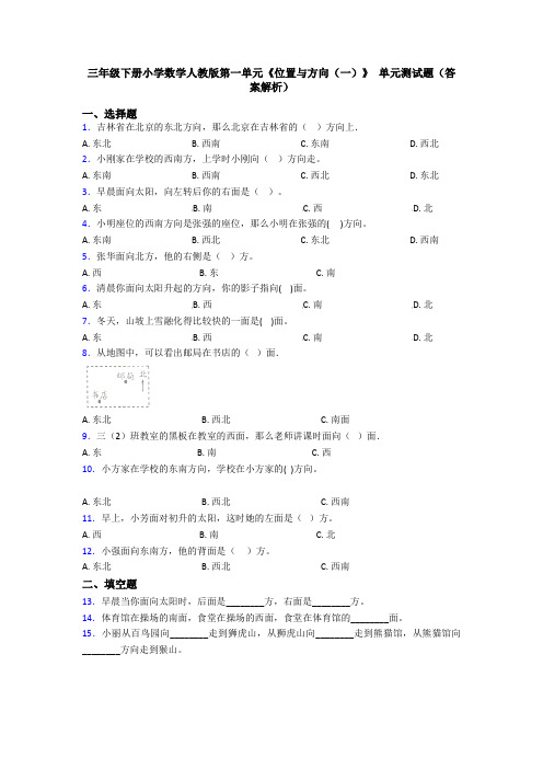 三年级下册小学数学人教版第一单元《位置与方向(一)》 单元测试题(答案解析)