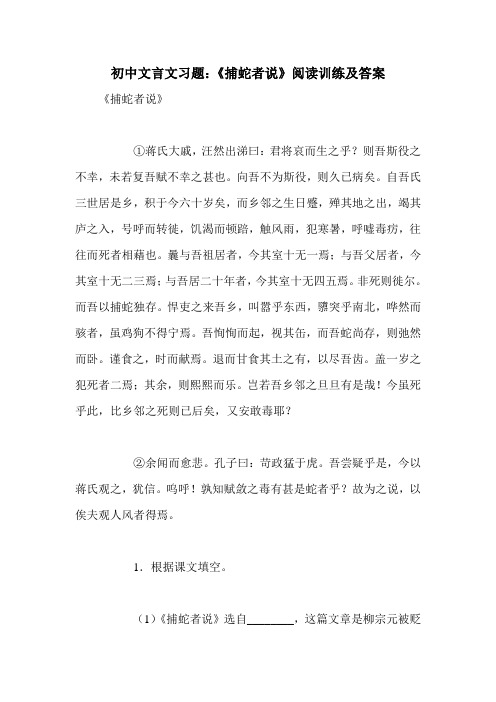 初中文言文习题：《捕蛇者说》阅读训练及答案