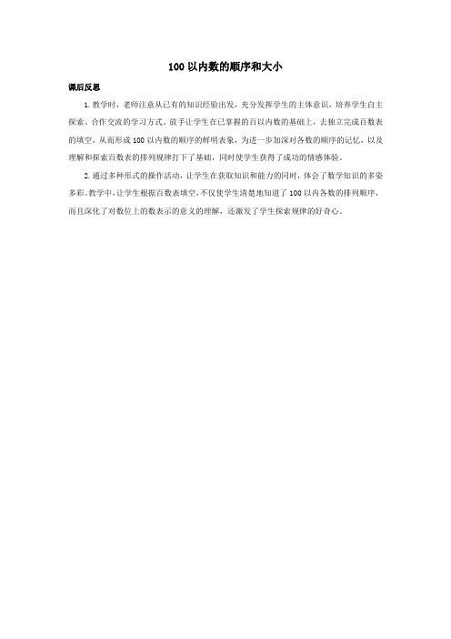 一年级数学下册3认识100以内的数3.2.1100以内数的顺序和大小教学反思苏教版