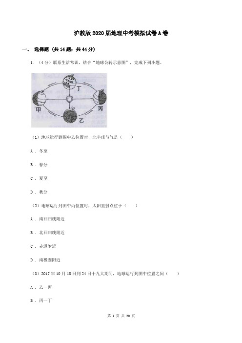 沪教版2020届地理中考模拟试卷A卷