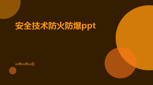 安全技术防火防爆ppt