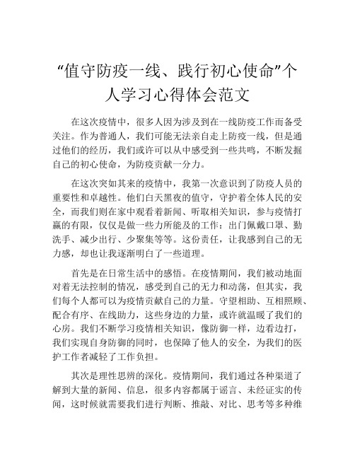 “值守防疫一线、践行初心使命”个人学习心得体会范文