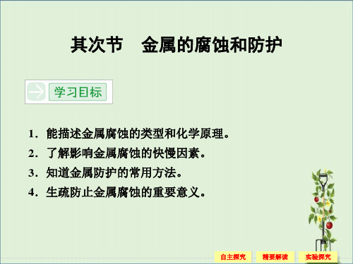 2014年高中化学同步精品课件：3.2-金属的腐蚀和防护-课件(人教版选修1)解析