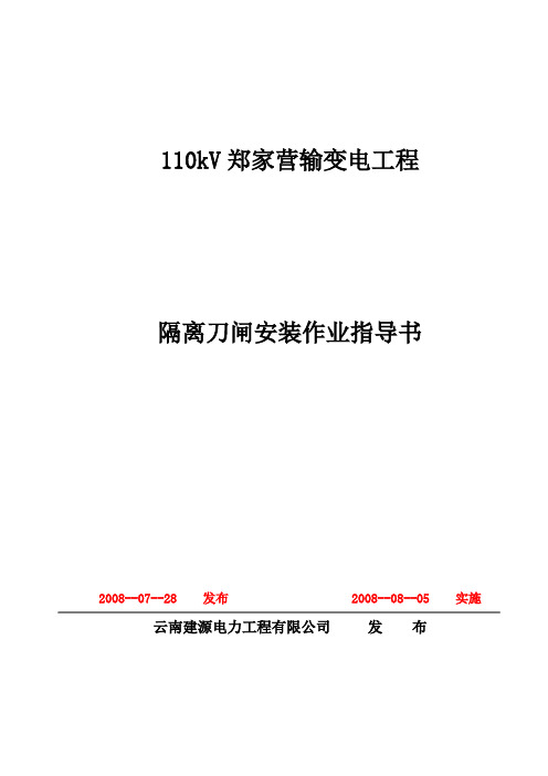 110kV输变电工程隔离开关安装作业指导书