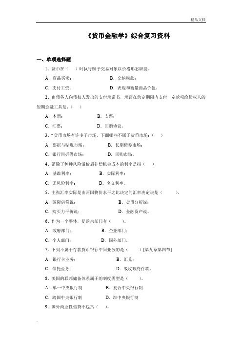 《货币金融学》综合复习资料