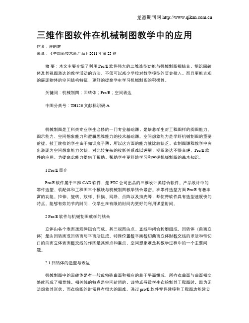 三维作图软件在机械制图教学中的应用