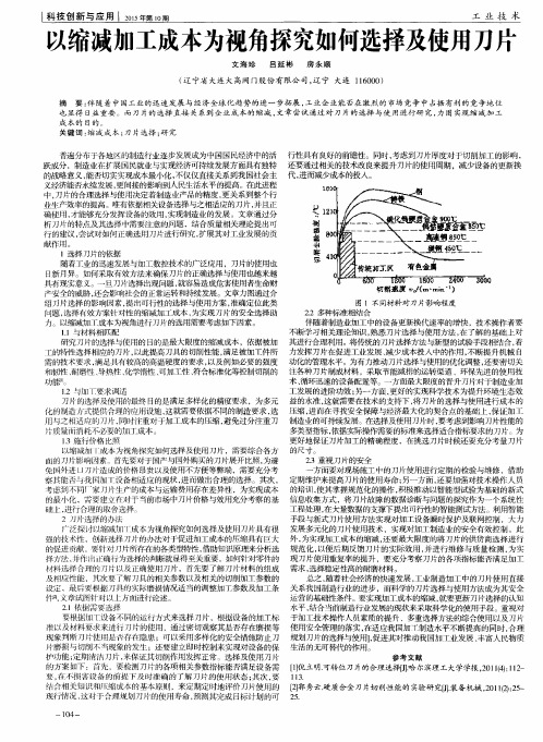 以缩减加工成本为视角探究如何选择及使用刀片