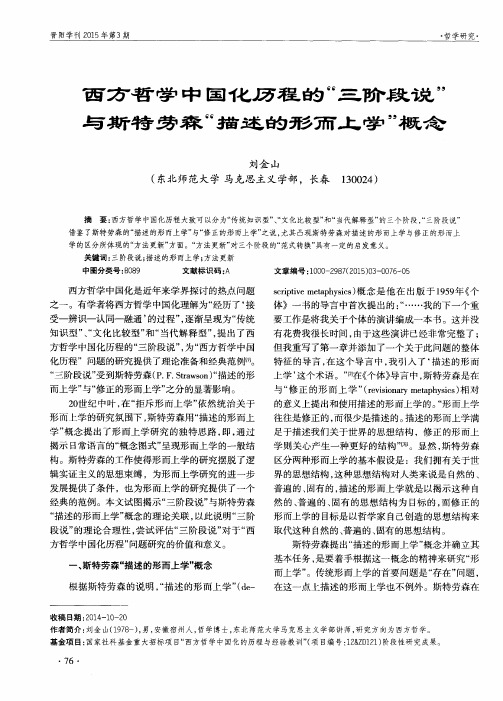 西方哲学中国化历程的“三阶段说”与斯特劳森“描述的形而上学”概念