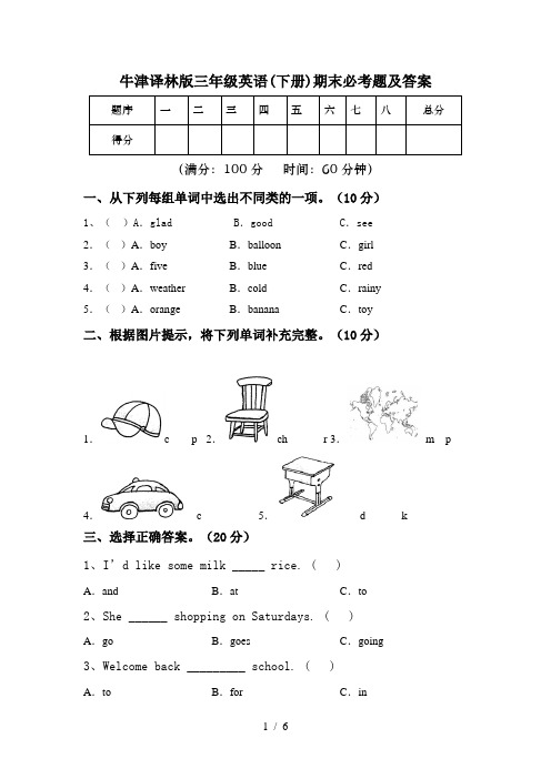 牛津译林版三年级英语(下册)期末必考题及答案