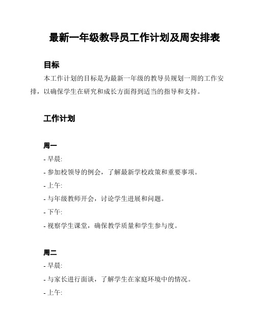 最新一年级教导员工作计划及周安排表