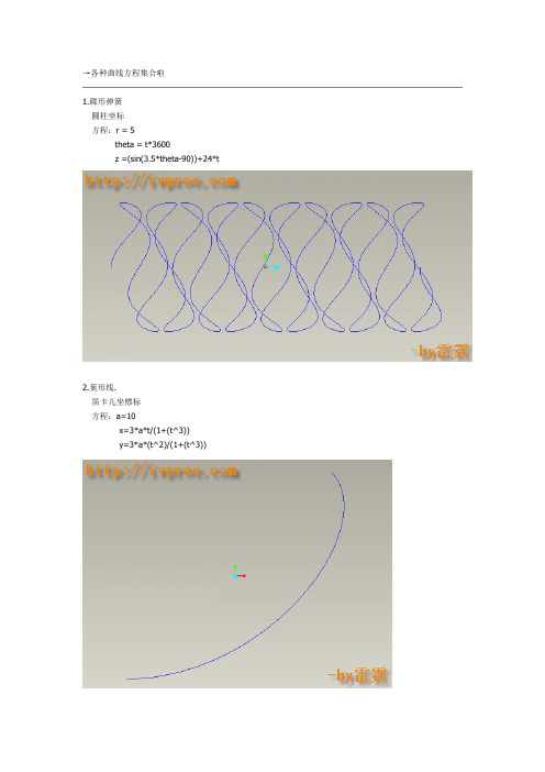 Proe中各种创建基准曲线方程