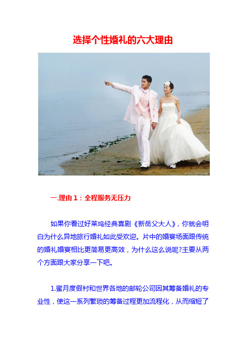 选择个性婚礼的六大理由