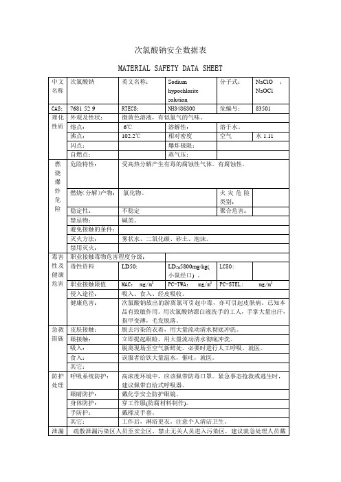 次氯酸钠安全数据表