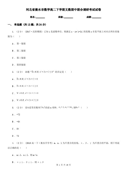 河北省衡水市数学高二下学期文数期中联合调研考试试卷