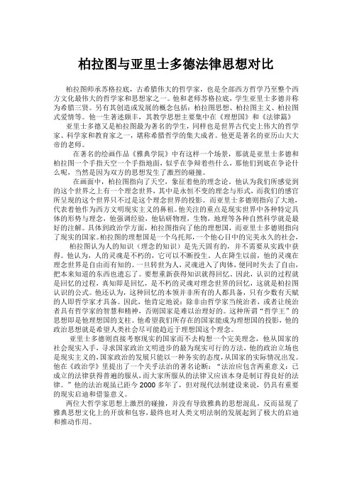 柏拉图与亚里士多德法律思想对比