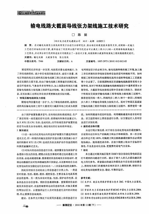 输电线路大截面导线张力架线施工技术研究