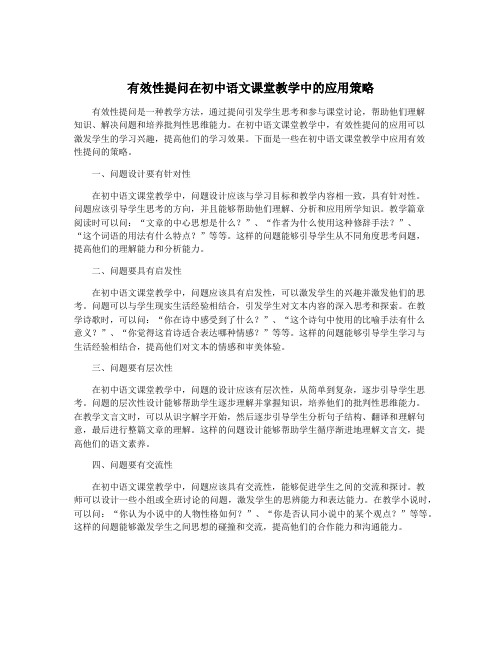 有效性提问在初中语文课堂教学中的应用策略