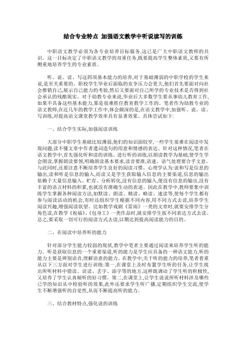 结合专业特点 加强语文教学中听说读写的训练