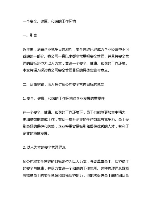 我公司安全管理的目标是以人为本营造