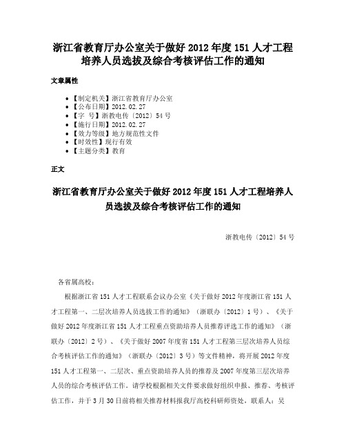 浙江省教育厅办公室关于做好2012年度151人才工程培养人员选拔及综合考核评估工作的通知