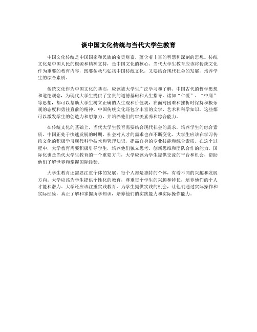 谈中国文化传统与当代大学生教育