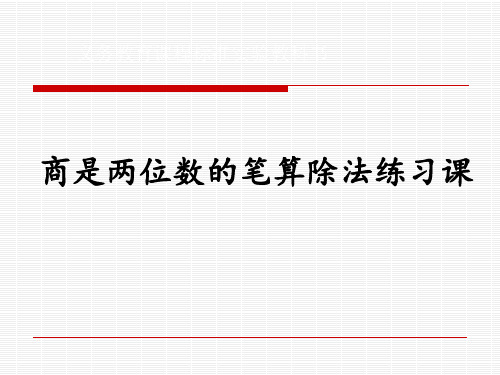 商是两位数的笔算除法练习