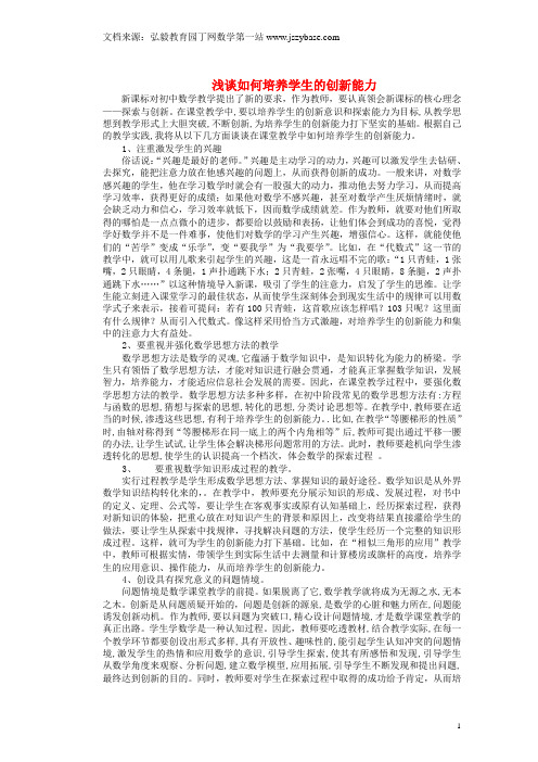 湖南省张家界市慈利县一鸣中学初中数学教师论文 浅谈如何培养学生的创新能力