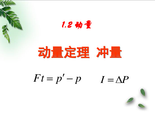 教科版高中物理选修3-5第一章第2节动量 动量定理 冲量(32张ppt)