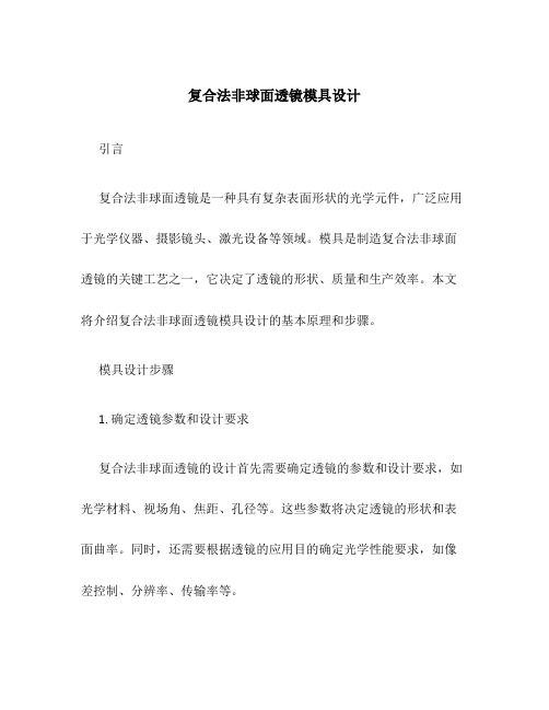 复合法非球面透镜模具设计