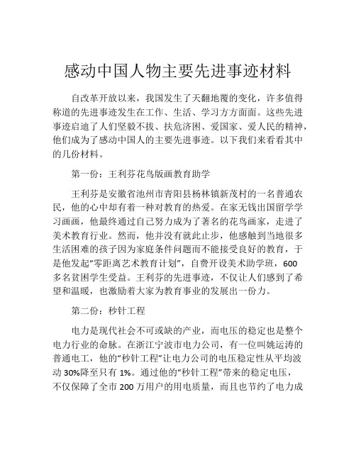 感动中国人物主要先进事迹材料