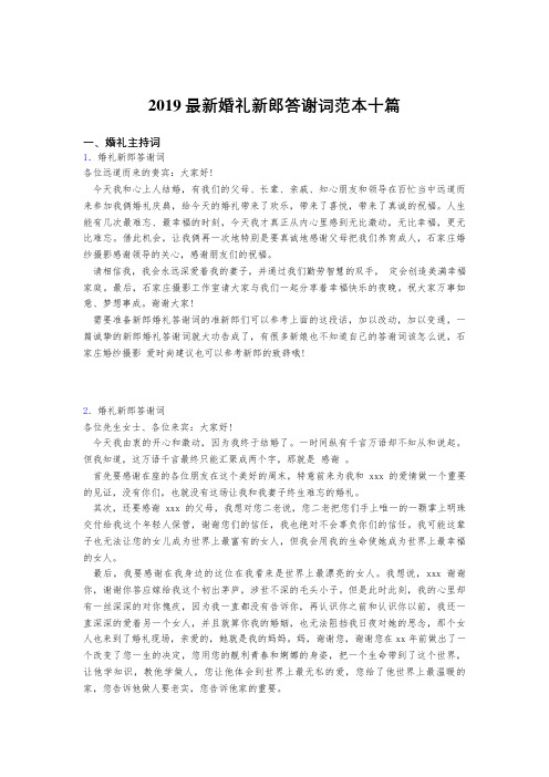 2019精选最新版婚礼新郎新娘答谢词范本合集十篇