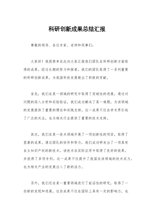 科研创新成果总结汇报