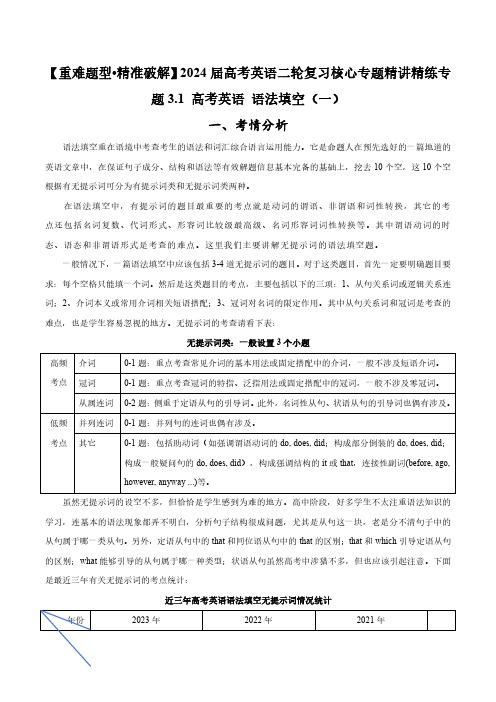 2024届高考英语二轮复习核心专题精讲精练题3.1+语法填空(一)(考情分析+真题回顾+最新含答案