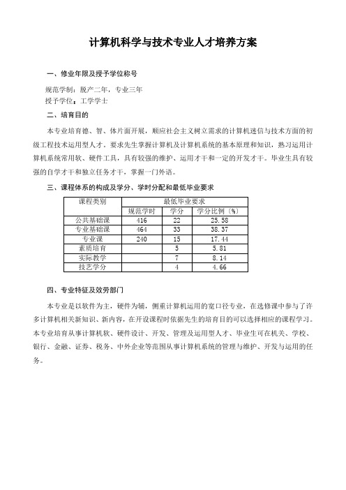 计算机科学与技术专业人才培养方案