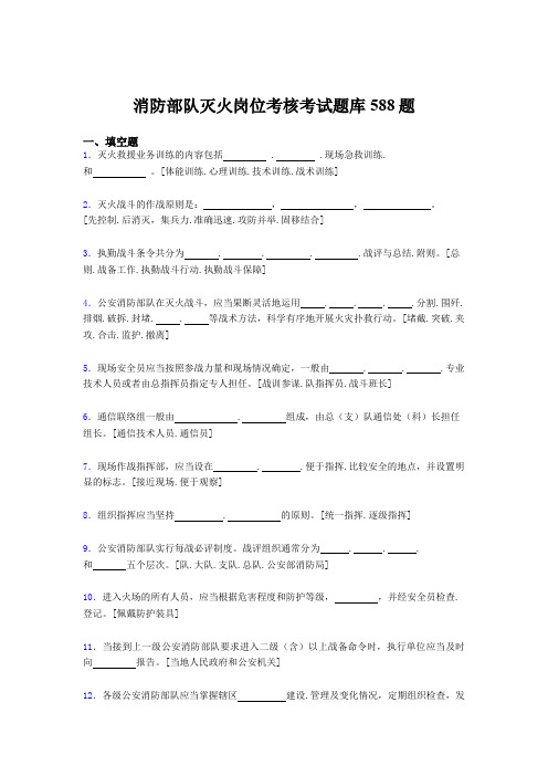 精选最新版2020年消防部队灭火岗位完整考试题库588题(含标准答案)