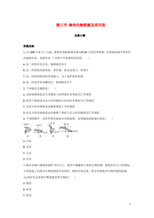 鲁教版自我小测验高中地理同步第二单元开发海洋资源第三节海洋生物资源及其开发