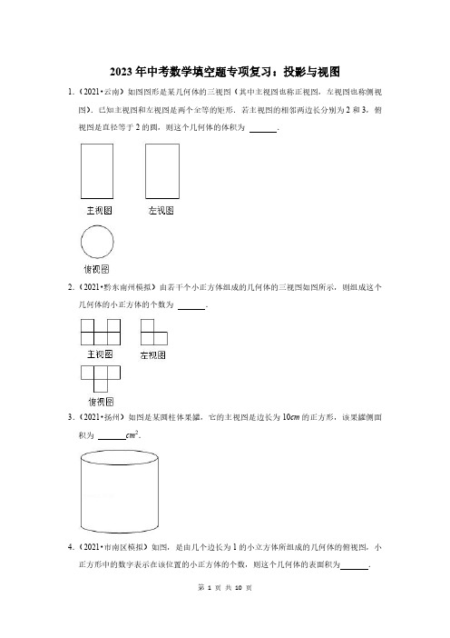 2023年中考数学填空题专项复习：投影与视图(附答案解析)