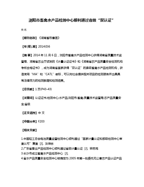 浏阳市畜禽水产品检测中心顺利通过省级“双认证”