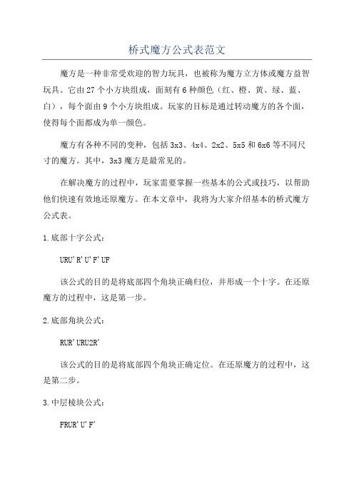 桥式魔方公式表范文