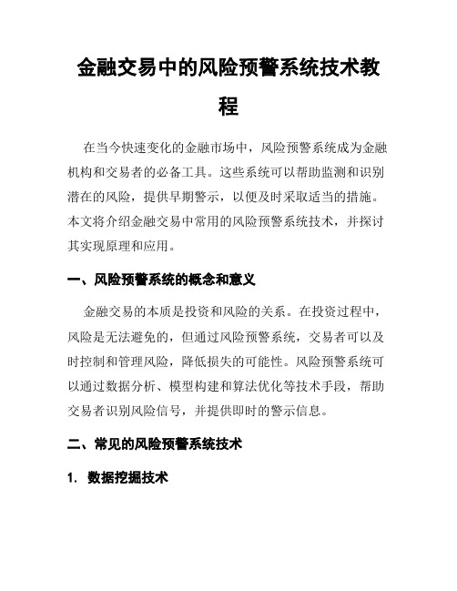 金融交易中的风险预警系统技术教程