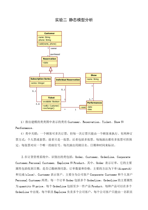 实验二静态模型分析