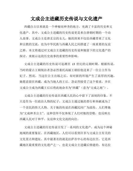 文成公主进藏历史传说与文化遗产