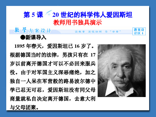 6.5 《20世纪的科学伟人爱因斯坦》课件02