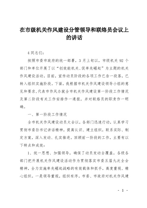 在市级机关作风建设分管领导和联络员会议上的讲话